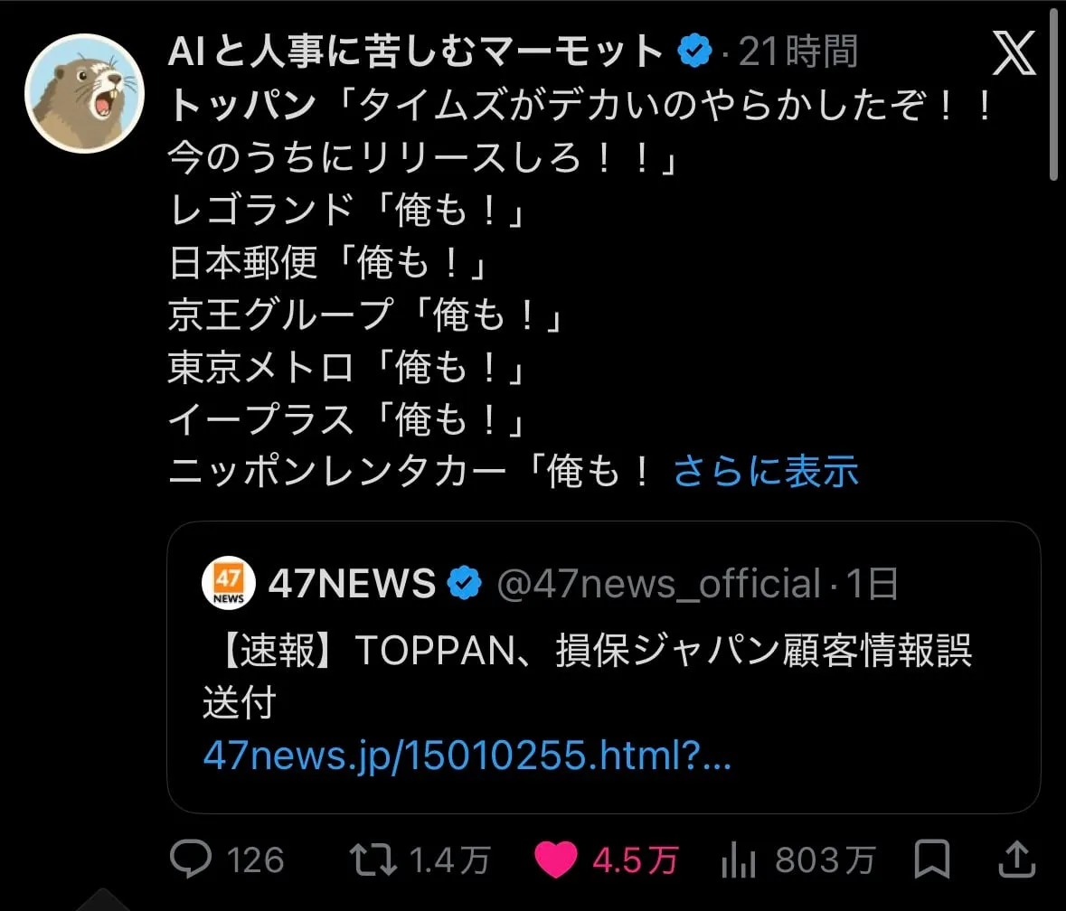Xの投稿の画面。トッパン「タイムズがデカいのやらかしたぞ！！今のうちにリリースしろ！！」に続いて、レゴランド、日本郵便、京王グループ、東京メトロ、イープラス、ニッポンレンタカーが「俺も！」と続く。TOPPANの誤送付を伝える47NEWSの速報を引用している